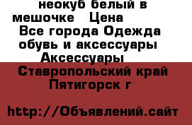 неокуб белый в мешочке › Цена ­ 1 000 - Все города Одежда, обувь и аксессуары » Аксессуары   . Ставропольский край,Пятигорск г.